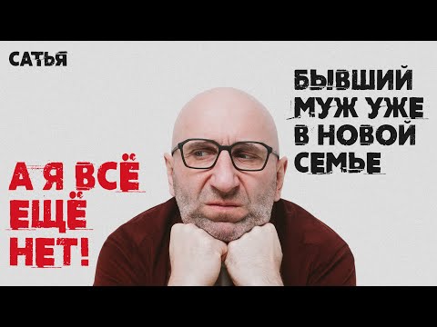 Видео: Сатья. Бывший муж уже в новой семье, а я всё ещё нет!
