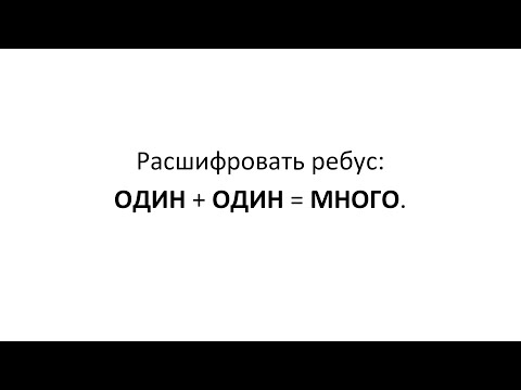 Видео: Математика. Смекалка. ОДИН + ОДИН = МНОГО.