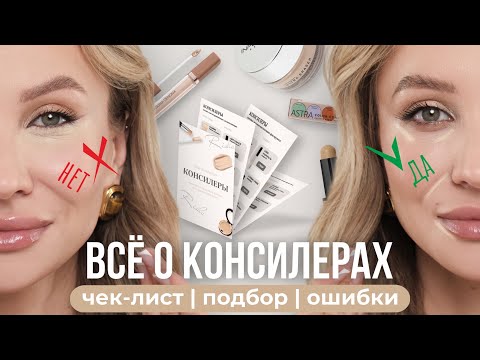 Видео: Используй консилер правильно: ошибки нанесения и правила подбора оттенка | Урок макияжа