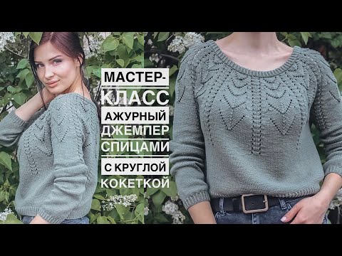 Видео: Мастер-класс шикарный ажурный джемпер спицами с круглой кокеткой! Подробный попетельный МК!