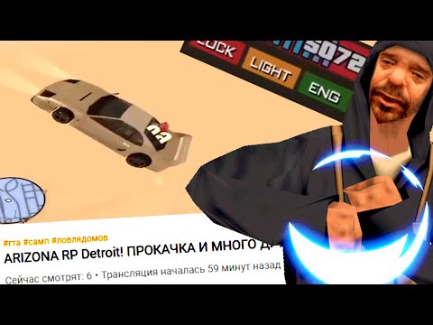 Видео: СПАСАЮ СТРИМЕРА ОТ ИГРЫ НА НУБО РП в GTA SAMP