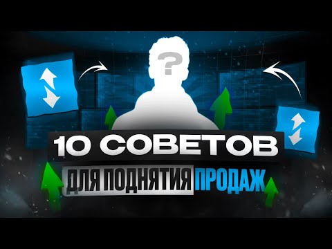 Видео: 10 СОВЕТОВ ДЛЯ ПОДНЯТИЯ ПРОДАЖ  // СОВЕТЫ ОТ ТОП ПРОДАВЦОВ FUNPAY