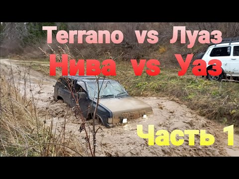 Видео: Покоряем бездорожье на Nissan Terrano/УАЗ/Нива/ЛуАЗ. Часть 1.