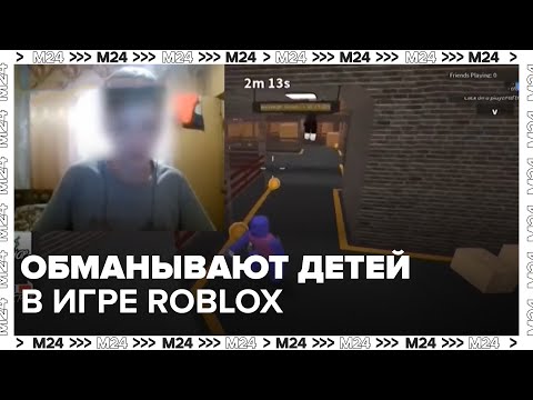 Видео: Мошенники стали обманывать детей в игре Roblox — Москва 24