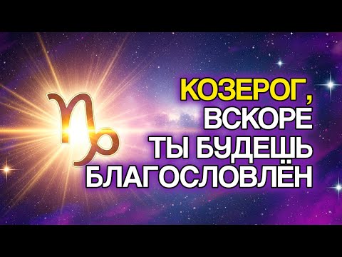 Видео: 9 БЛАГОСЛОВЕНИЙ, Которые БОГ Очень Скоро Прольёт На Знак КОЗЕРОГ