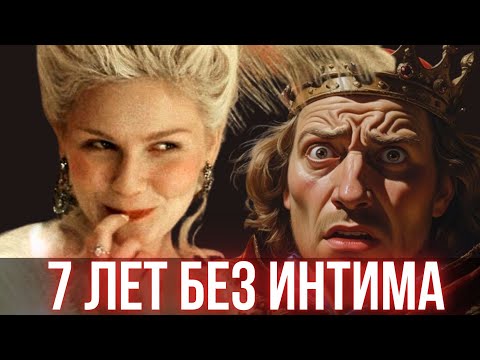 Видео: Почему Людовик XVI не хотел жену? Вся правда без цензуры!