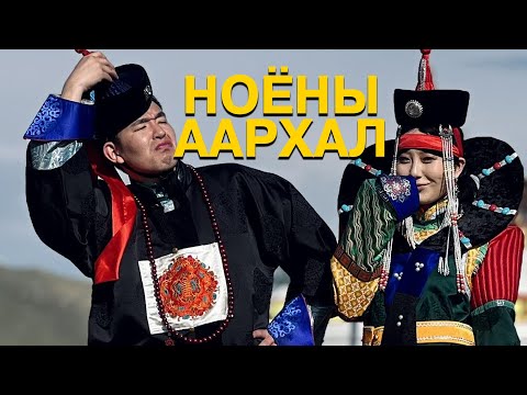 Видео: Ноёны аархал