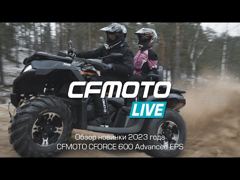 Видео: Обзор новинки 2023 года — CFMOTO CFORCE 600 Advanced EPS!
