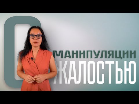 Видео: О МАНИПУЛЯЦИИ ЖАЛОСТЬЮ