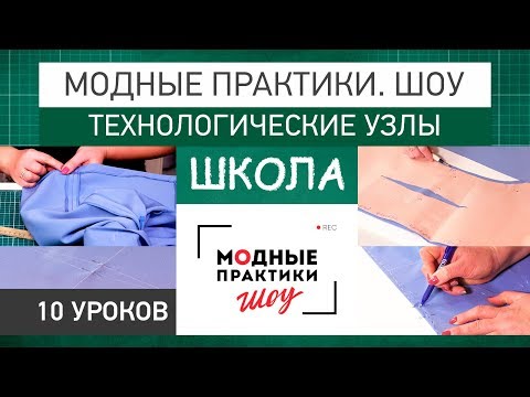 Видео: Модные практики. Шоу! Школа. Технологические узлы. Все 10 частей.