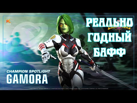 Видео: Обновленная Гамора / Тест / Вот это реально годный баф / Марвел Битва Чемпионов