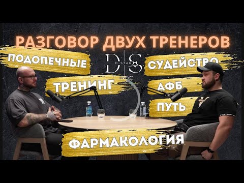 Видео: Разговор двух тренеров. Путь, АФБ, подопечные, тренинг, судейство, фармакология.