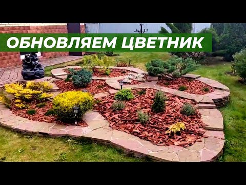 Видео: Переделка цветника через 8 лет.