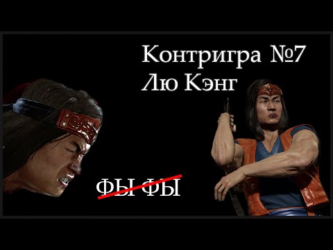 Видео: Контригра №7. Лю Кэнг (Liu Kang). Как бороться против Лю Кэнга. Большой разбор.