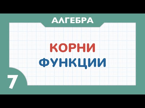 Видео: Что такое КОРНИ ФУНКЦИИ - Алгебра 7 класс - Теория функций