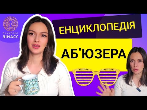 Видео: Як викрити аб'юзера? Що він з вами робить Аб'юзер? | ПСИХОЛОГ Зінасс