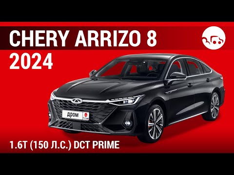 Видео: Chery Arrizo 8 2024 1.6Т (150 л.с.) DCT Prime - видеообзор