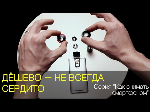 Видео: Дешево – не всегда сердито. Видеоурок. Cерия "Как снимать смартфоном"