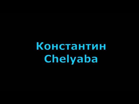Видео: Жизнь замечательных людей - Константин Челяба.