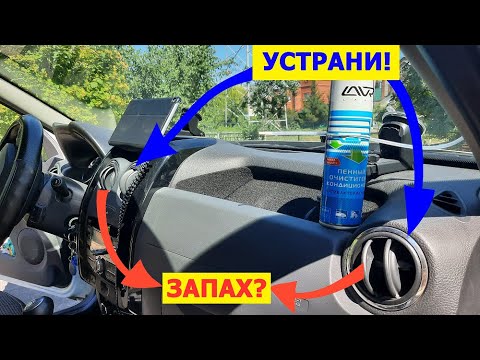 Видео: Запах сырости и плесени из кондиционера в авто? Устрани! Очиститель кондиционера LAVR. #DusterPro