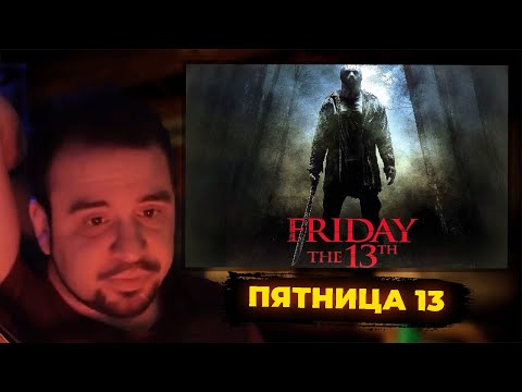 Видео: КУЛЬТАС СМОТРИТ: ПЯТНИЦА 13 | РЕАКЦИЯ КУЛЬТАСА