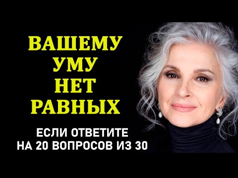 Видео: Насколько стар ваш мозг? Проверь Себя! Тесты на эрудицию и общие знания. Выпуск 13