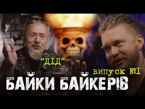 Видео: БАЙКИ БАЙКЕРІВ - "Дід" випуск №1