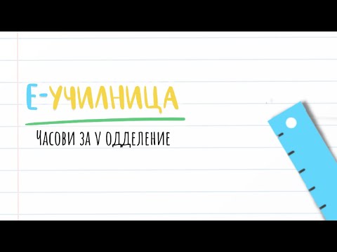Видео: V одделение-Англиски јазик-"course, dictionary, subject, lesson, Science, PE, History, Music, Art."