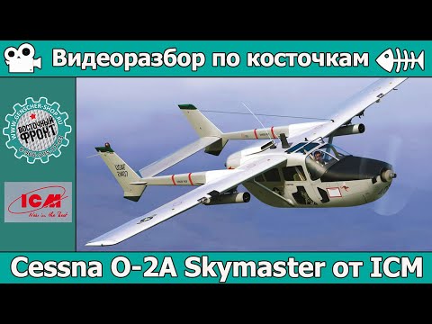 Видео: Разбор по косточкам: Cessna O-2A Skymaster от ICM (арт. 48290)