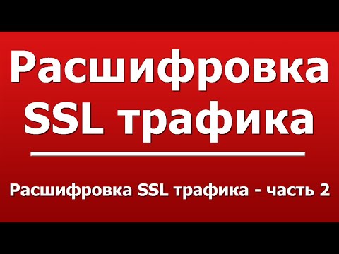 Видео: Расшифровка SSL трафика - часть 2