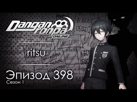 Видео: Белое общество | Эпизод #398, Сезон #1 | Danganronpa Online