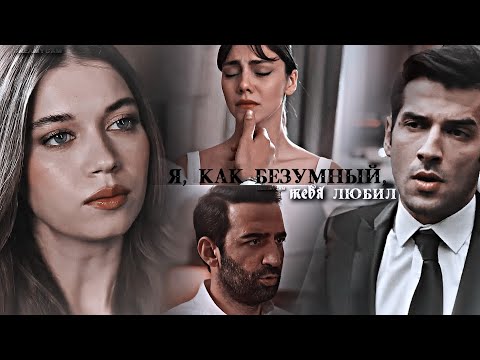 Видео: Я, как безумный, тебя любил | Zerrin & Demir | Seyran & Tarik [for @Eveta_ ]
