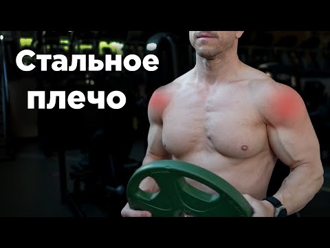 Видео: 6 лучших УПРАЖНЕНИЙ для СТАЛЬНОГО ПЛЕЧА!