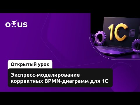 Видео: Экспресс-моделирование корректных BPMN-диаграмм для 1С // Демо-занятие курса «Архитектор 1С»