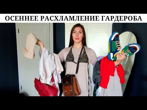Видео: Приятные последствия расхламления ✨ | Ориентиры для чистки гардероба ✅ | 4 часа и 32 вещи долой 💪