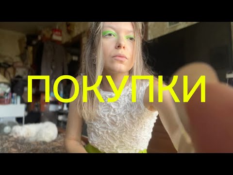 Видео: МОИ ПОКУПКИ | ПЛАТЬЯ