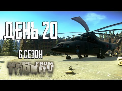 Видео: Тарков прокачка с нуля. День 20 Путь со дна 6 Escape from Tarkov