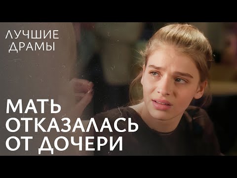 Видео: 💔Девушка стала НЕНУЖНОЙ собственной семье. Спасти дочь | ЛУЧШИЙ ФИЛЬМ | ДРАМЫ 2024