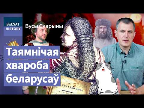 Видео: "Колтун в волосах": самая беларусская болезнь и его истинная причина / Усы Скорины
