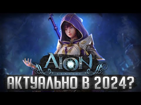 Видео: Первый запуск AION Classic | ОБЗОР ДЛЯ НОВИЧКОВ в 2024/2025