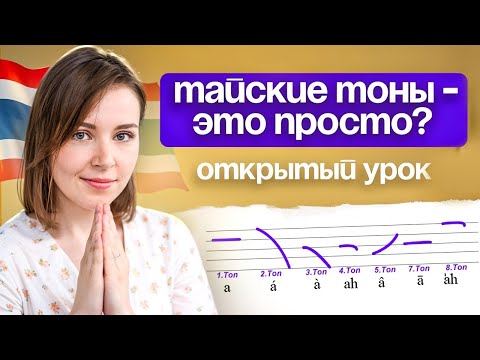 Видео: Тайский язык с нуля - Тоны. Как выучить тайские тоны? Разбираемся вместе с таеведом и преподателем
