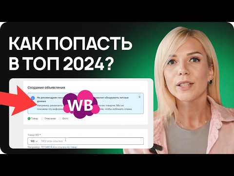 Видео: Продвижение на Вайлдберриз: Как быстро вывести карточку в ТОП на Wildberries в 2024