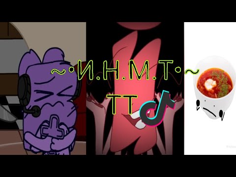 Видео: ~•Сборник Инмт ТТ•~  чит. опис. :)