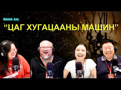 Видео: Яанаа-г яах вэ? | 2025-09-11 | Цаг хугацааны машинаар аялна аа хө...