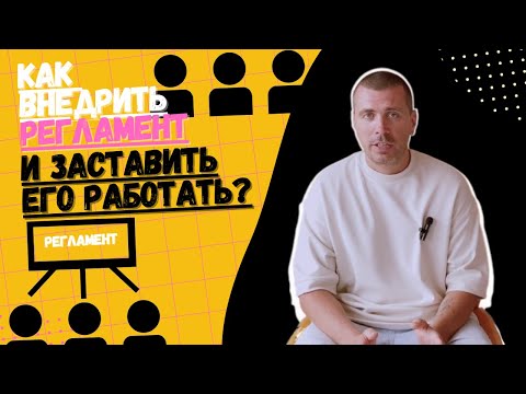Видео: Как внедрить регламент? Как заставить регламент работать?