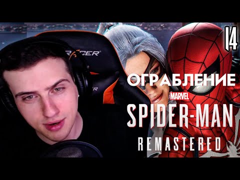 Видео: HellYeahPlay проходит Marvel's Spider-Man Remastered ►DLC: Ограбление #14