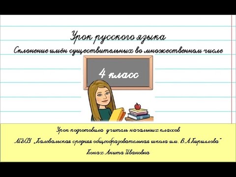 Видео: Склонение имён существительных во множественном числе.Урок русского языка. 4 класс.