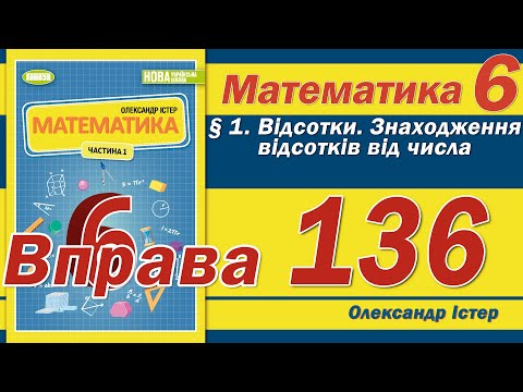 Видео: Істер Вправа 136. Математика 6 клас