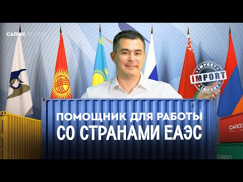 Видео: Помощник  для налогоплательщиков, работающих со странами ЕАЭС