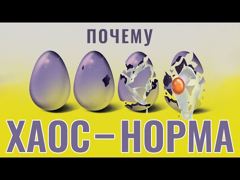 Видео: Как победить хаос. Второе начало термодинамики.
